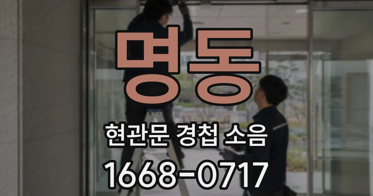 명동 현관문 경첩 소음