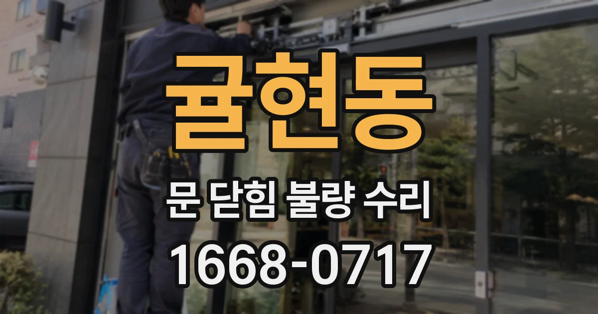 귤현동 문 닫힘 불량 수리
