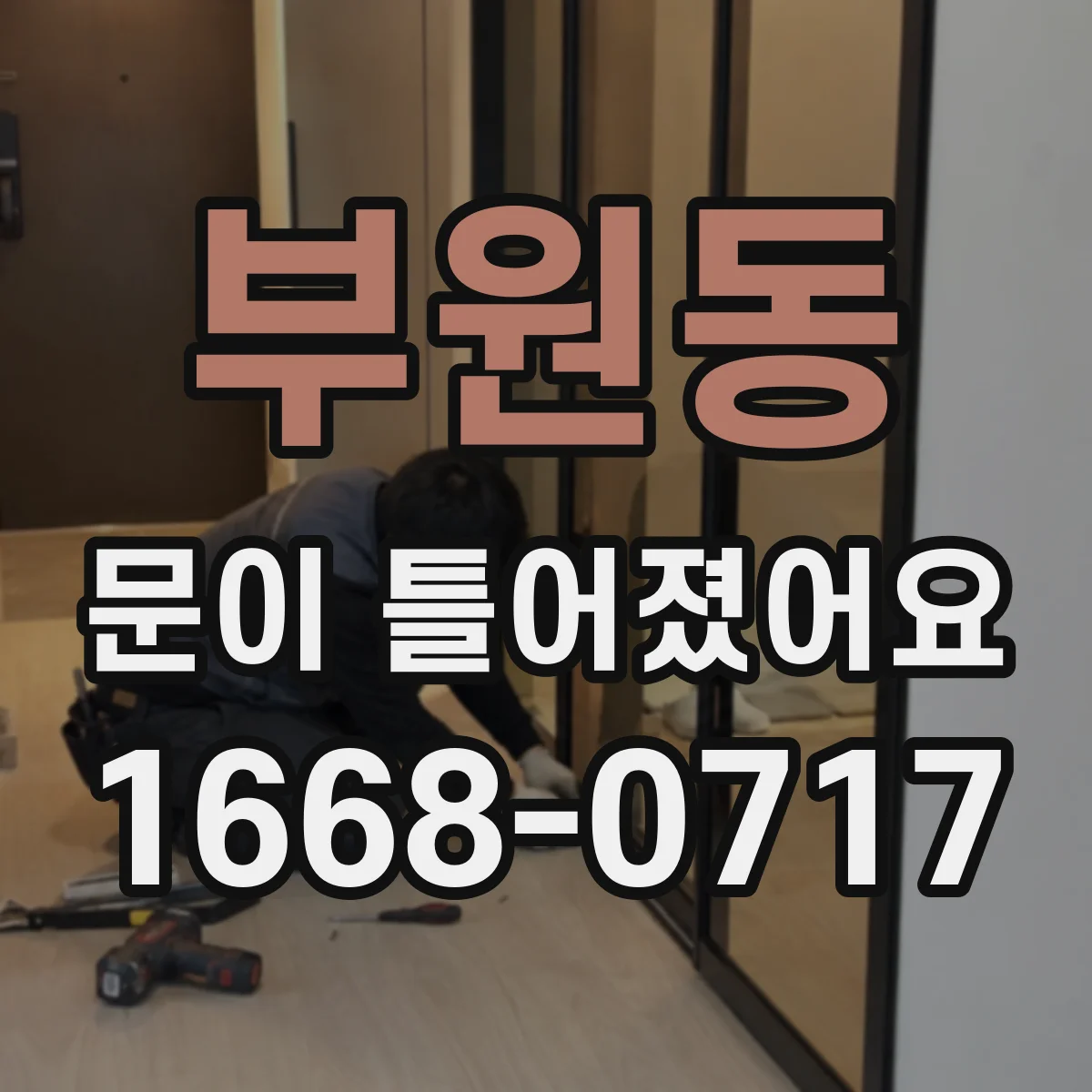 부원동 문이 틀어졌어요