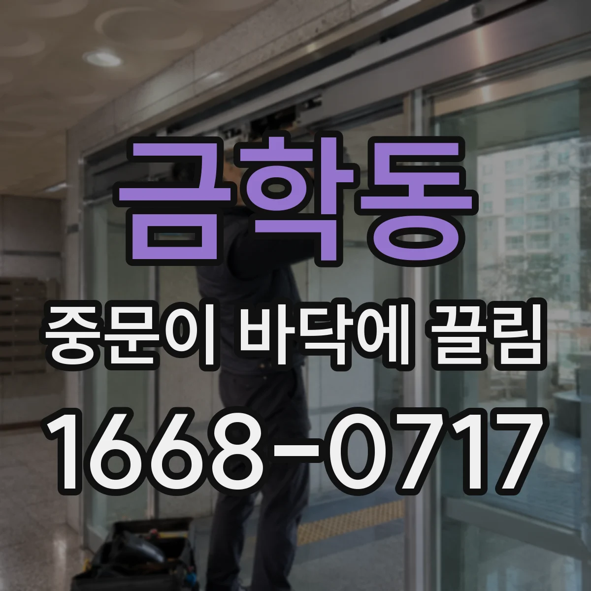 금학동 중문이 바닥에 끌림