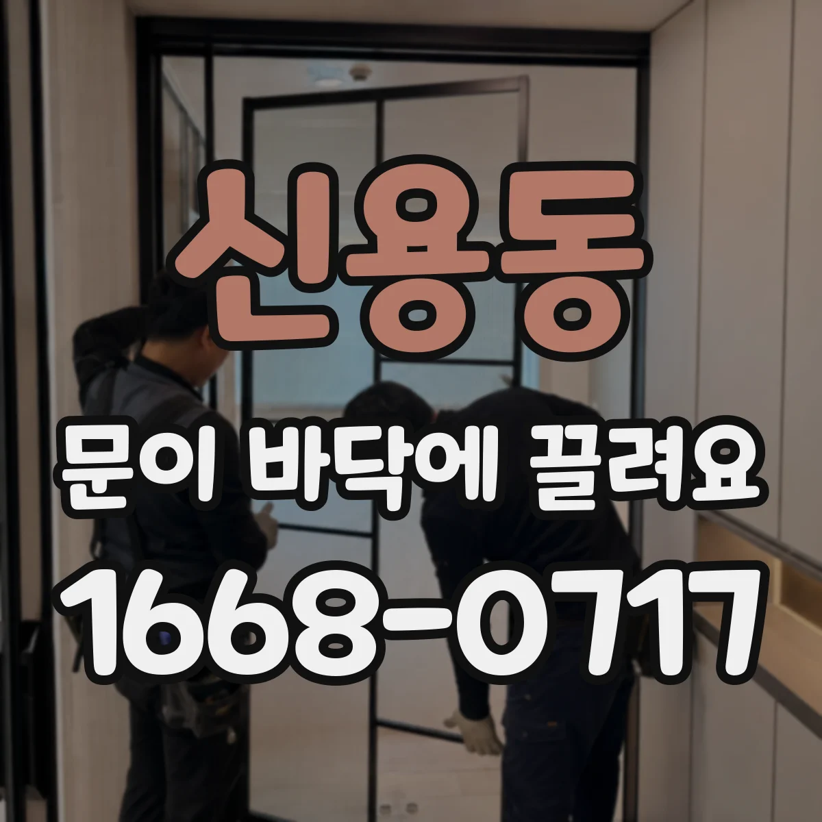 신용동 문이 바닥에 끌려요