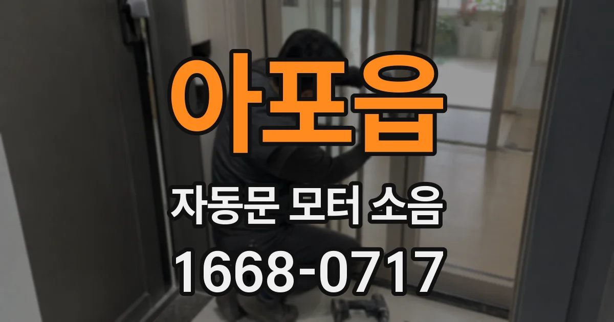 아포읍 자동문 모터 소음