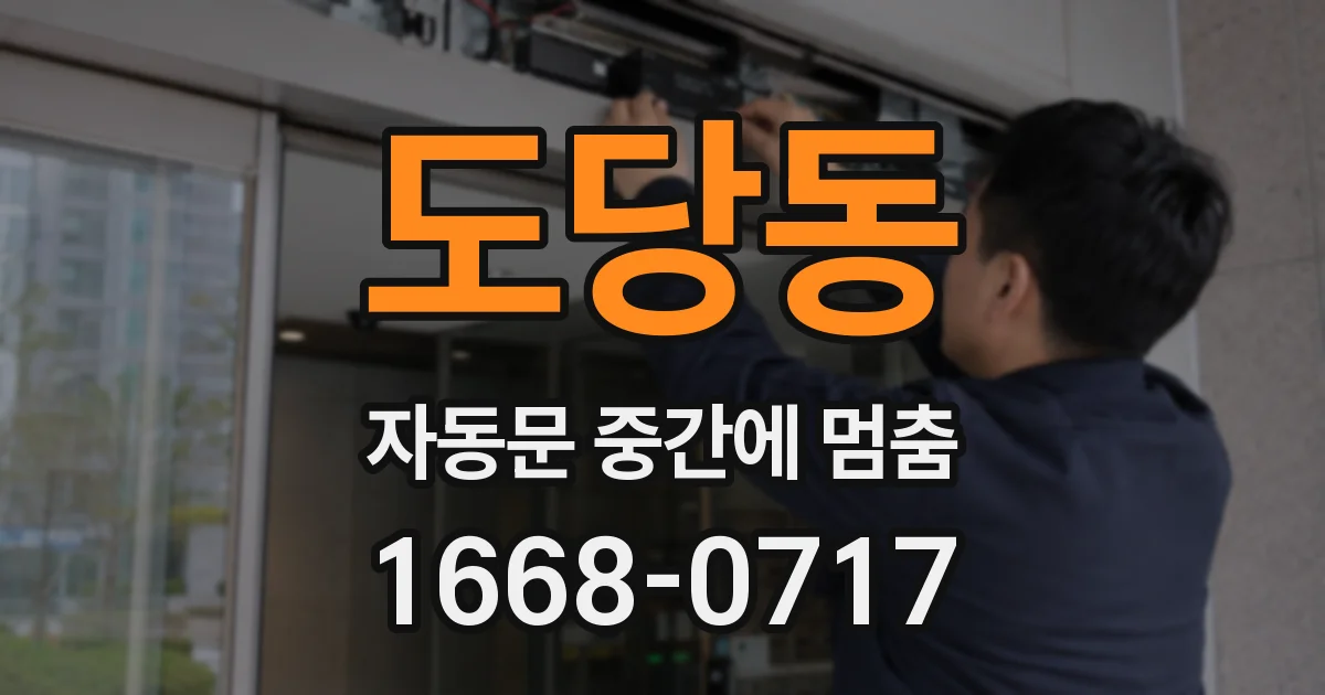 도당동 자동문 중간에 멈춤