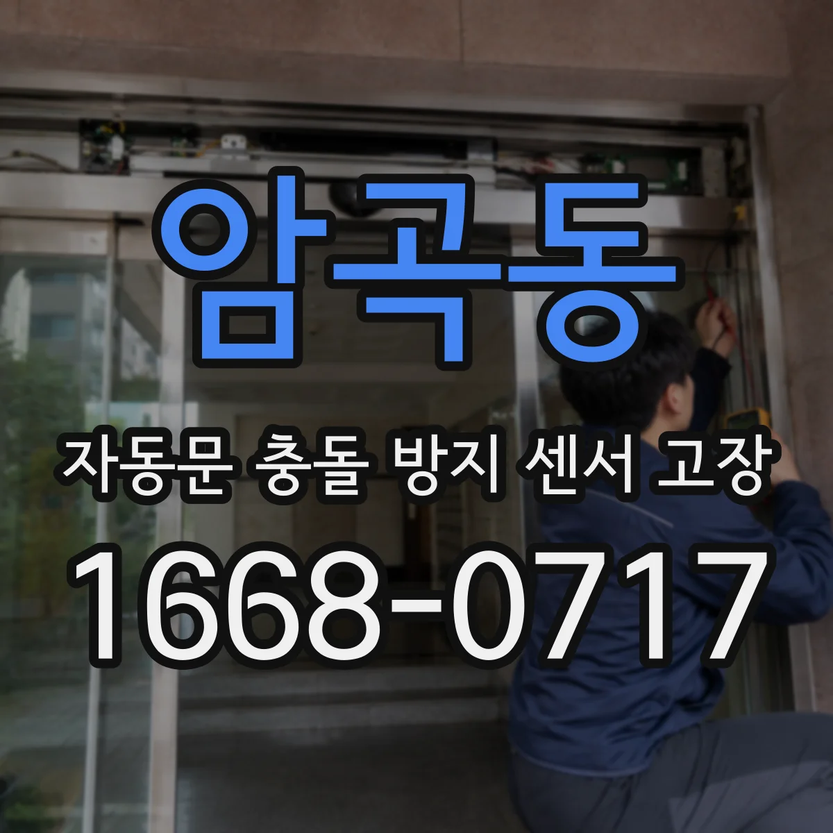 암곡동 자동문 충돌 방지 센서 고장