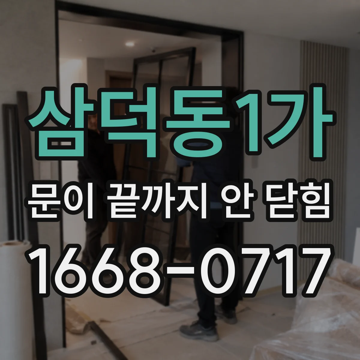 삼덕동1가 문이 끝까지 안 닫힘
