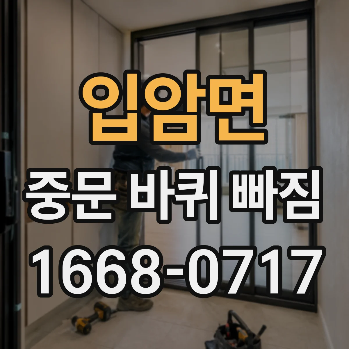 입암면 중문 바퀴 빠짐