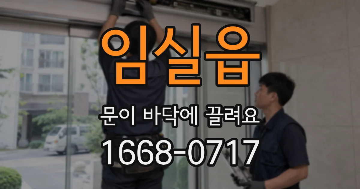 임실읍 문이 바닥에 끌려요