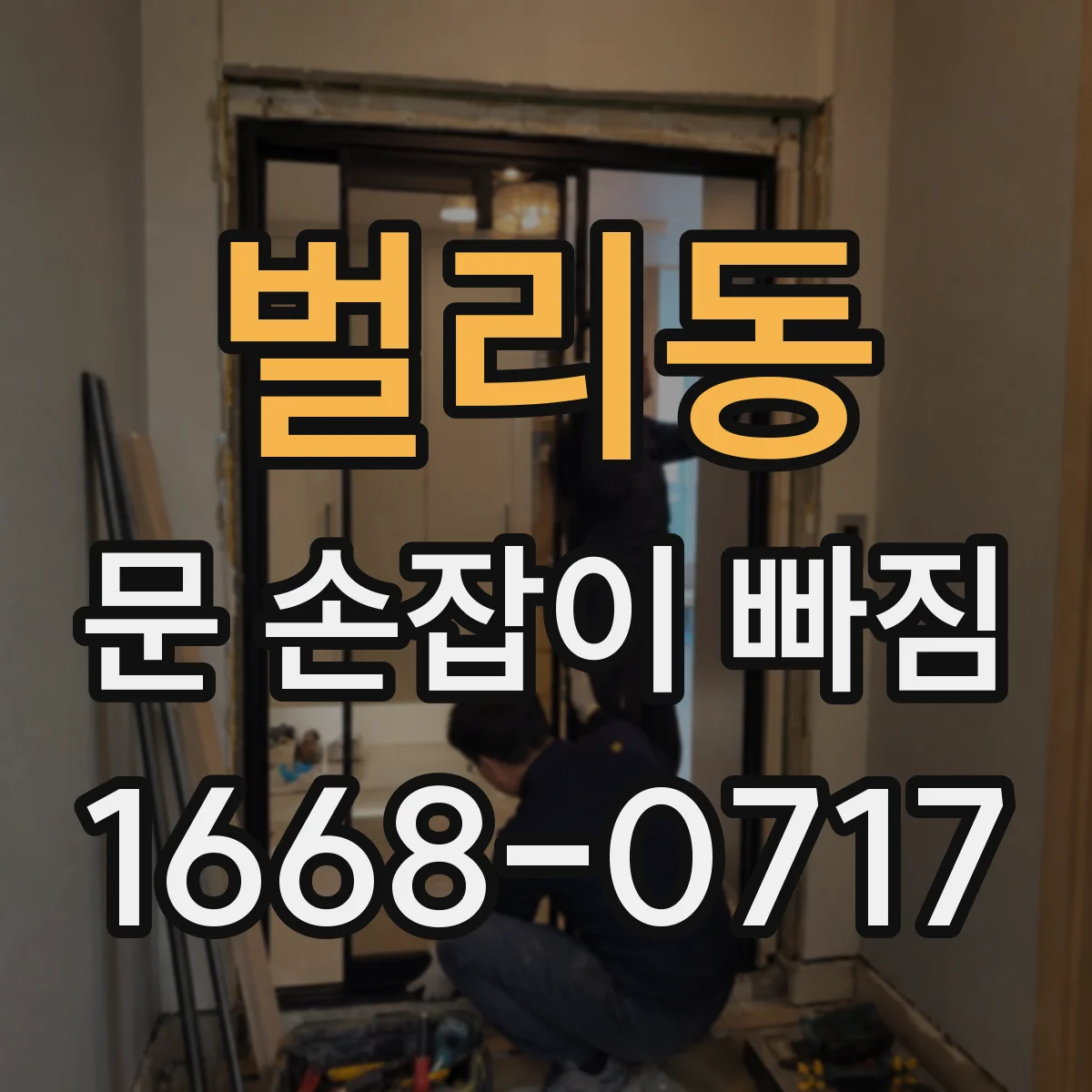 벌리동 문 손잡이 빠짐