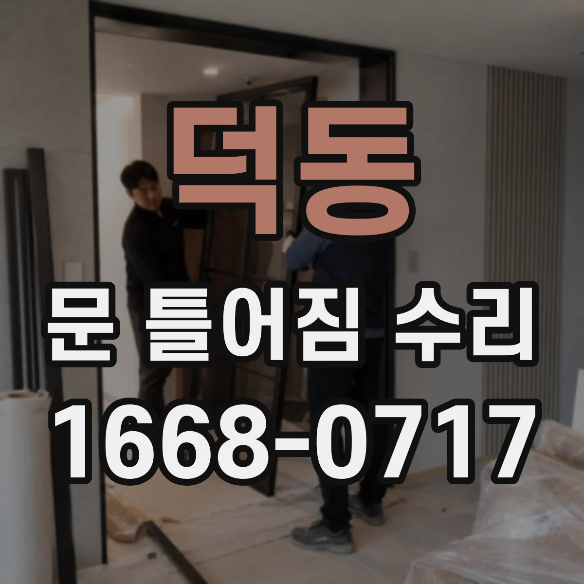 덕동 문 틀어짐 수리
