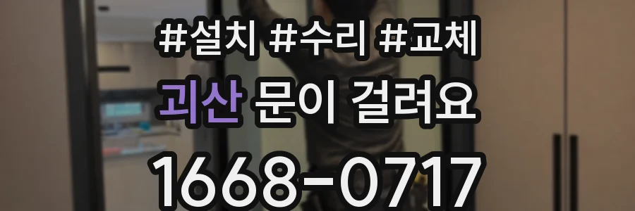괴산 문이 걸려요