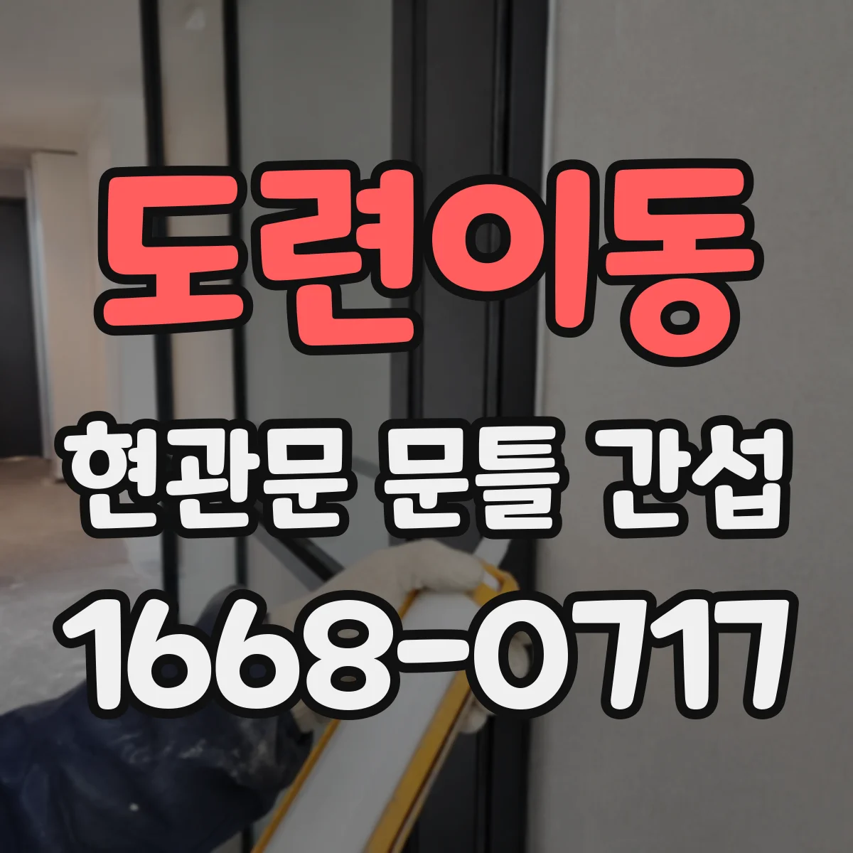 도련이동 현관문 문틀 간섭