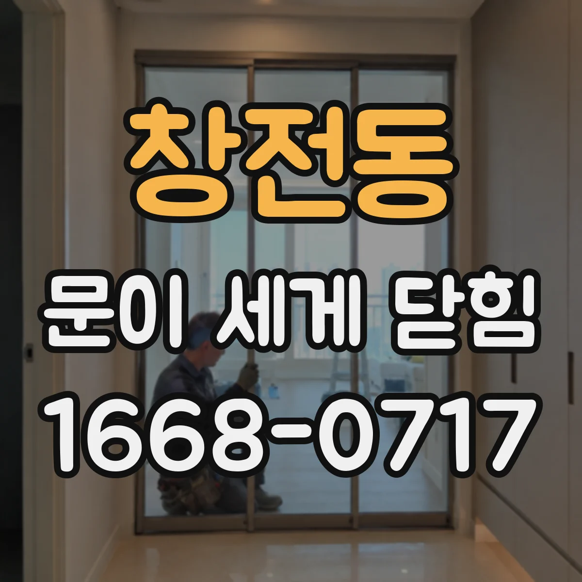 창전동 문이 세게 닫힘