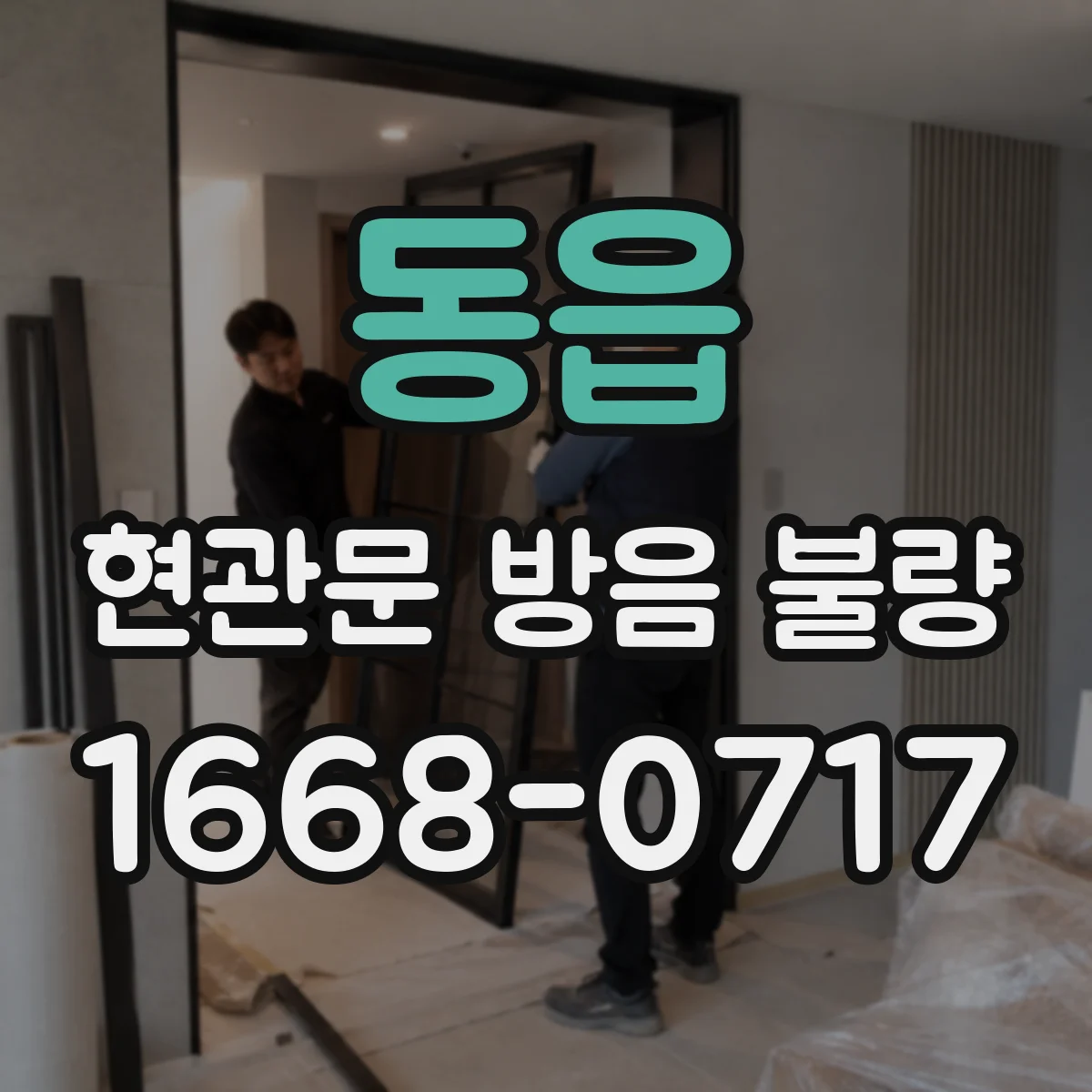 동읍 현관문 방음 불량