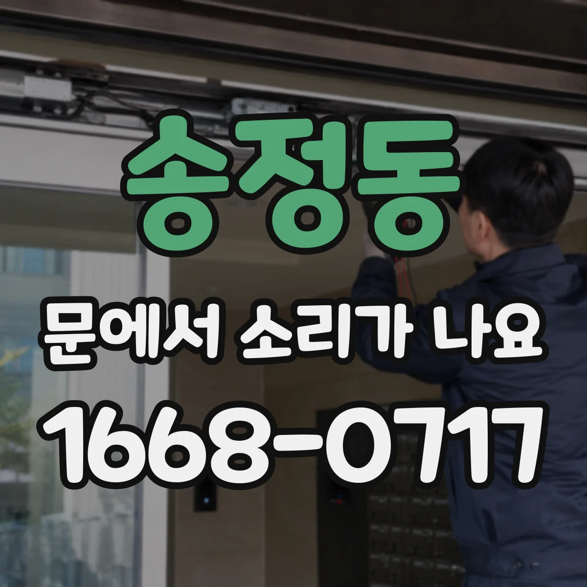 송정동 문에서 소리가 나요