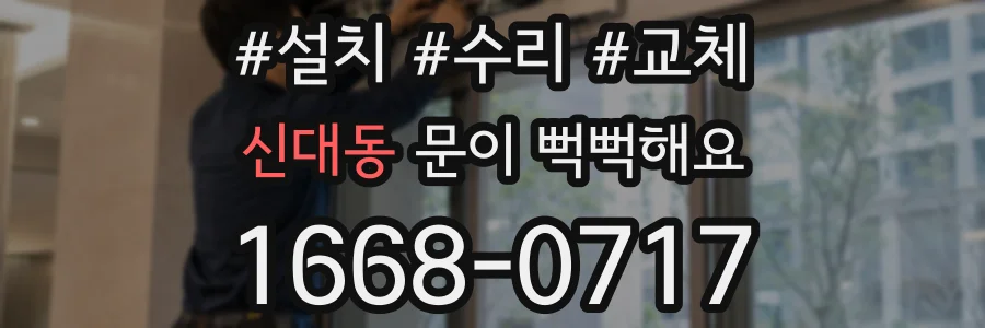 신대동 문이 뻑뻑해요