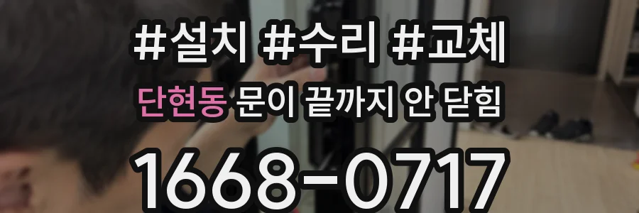 단현동 문이 끝까지 안 닫힘