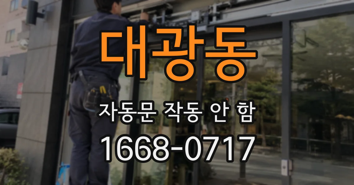 대광동 자동문 작동 안 함