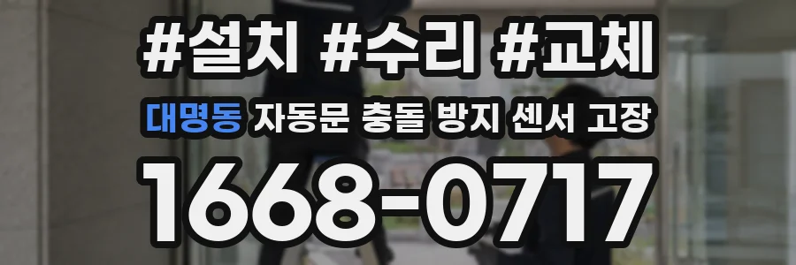 대명동 자동문 충돌 방지 센서 고장