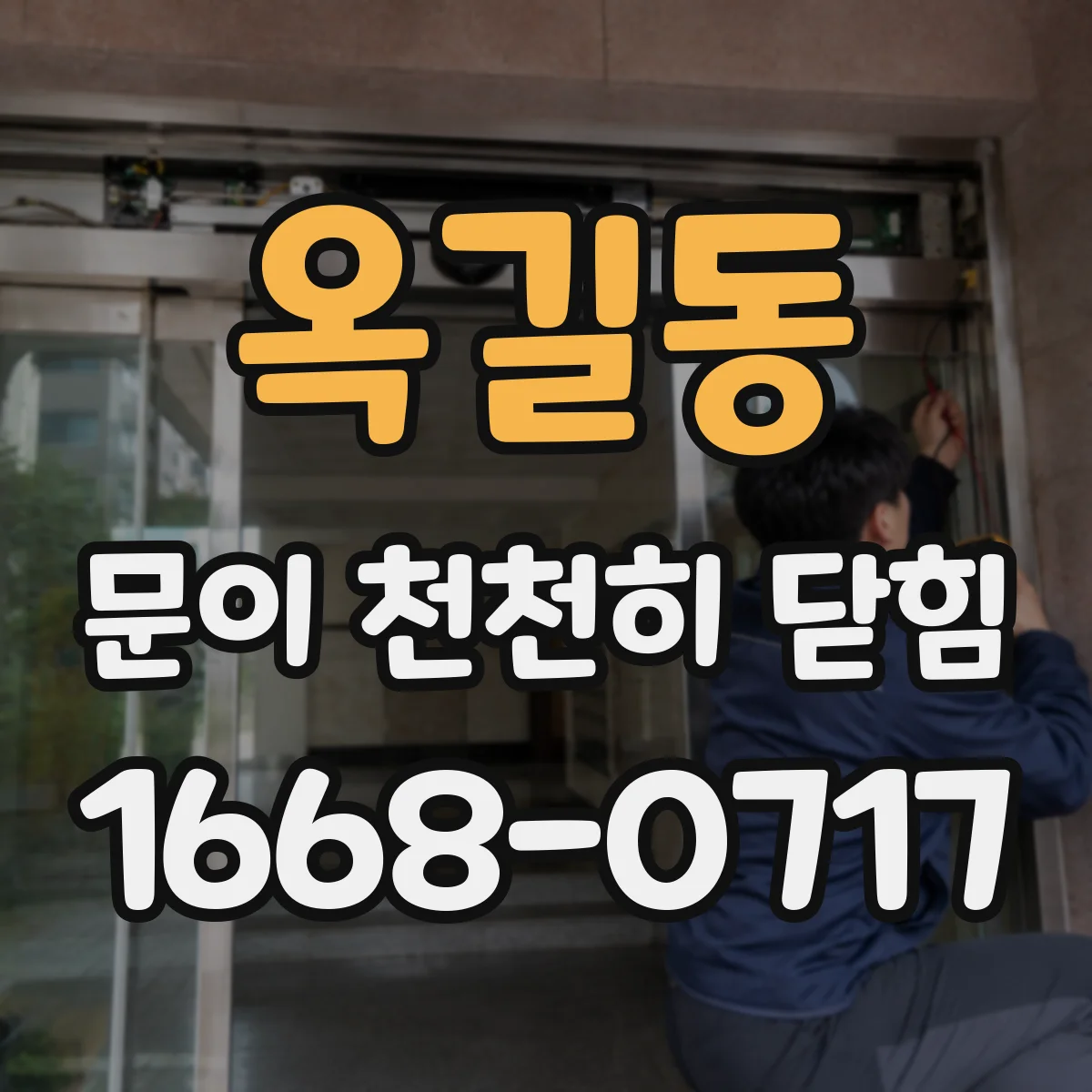 옥길동 문이 천천히 닫힘