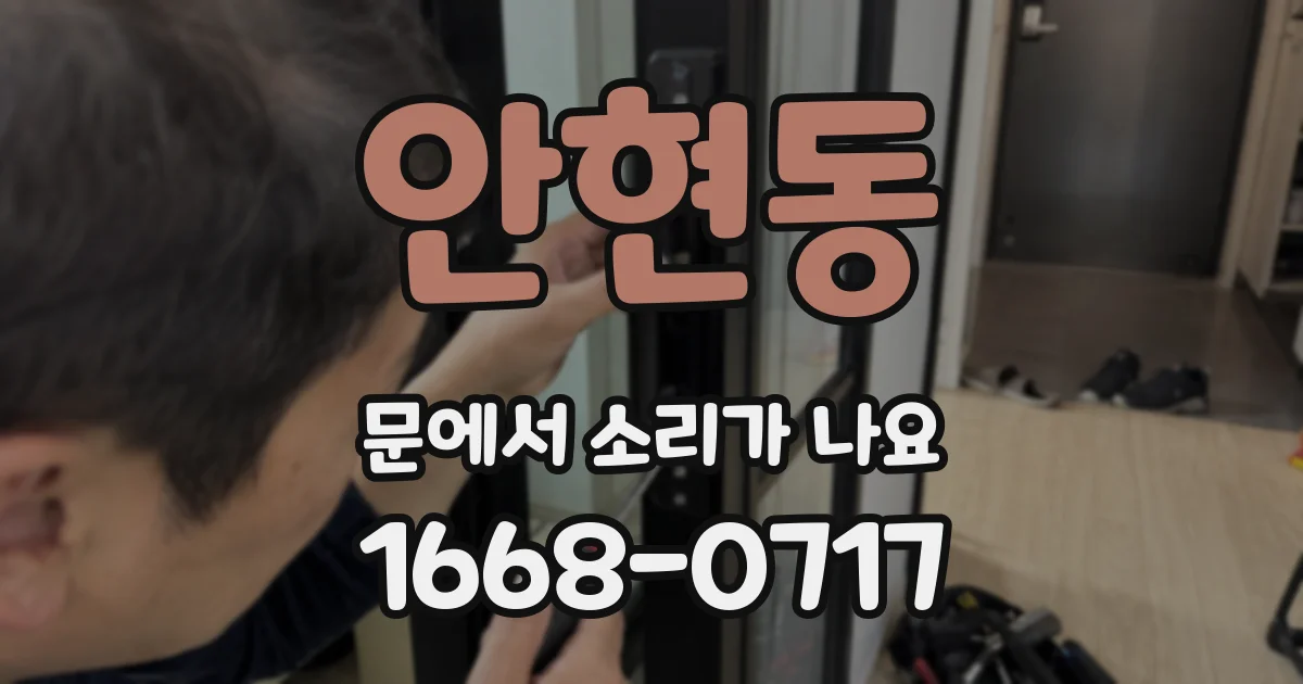 안현동 문에서 소리가 나요