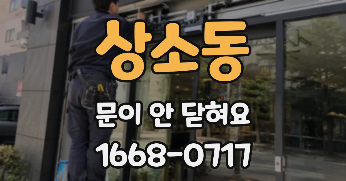 상소동 문이 안 닫혀요