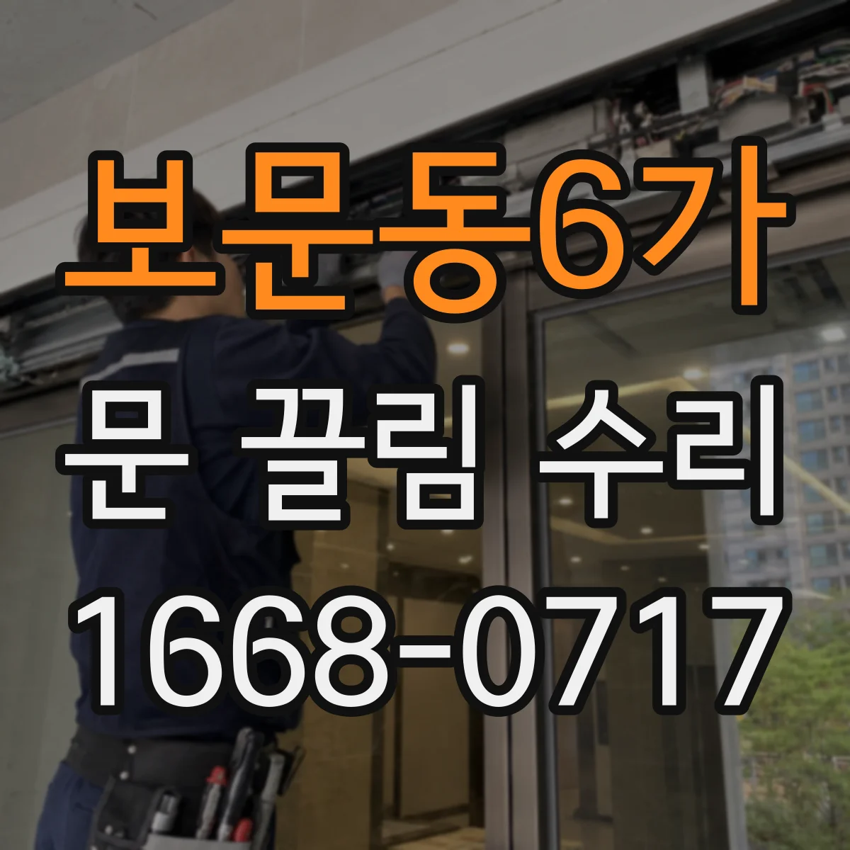 보문동6가 문 끌림 수리