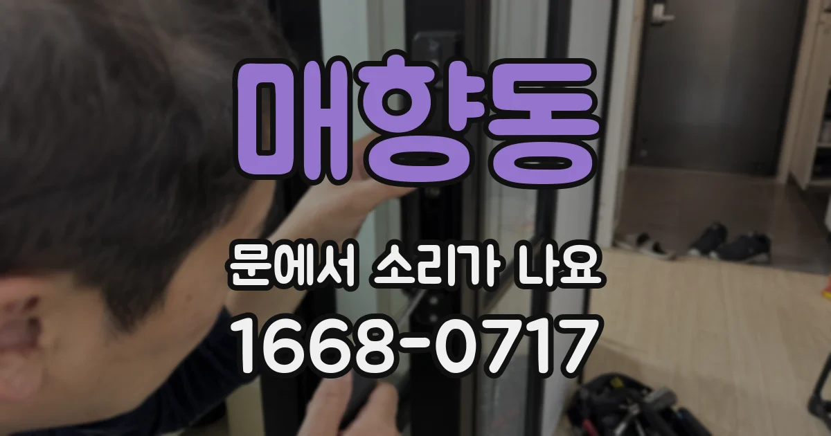 매향동 문에서 소리가 나요