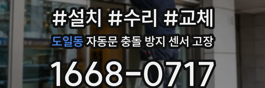 도일동 자동문 충돌 방지 센서 고장