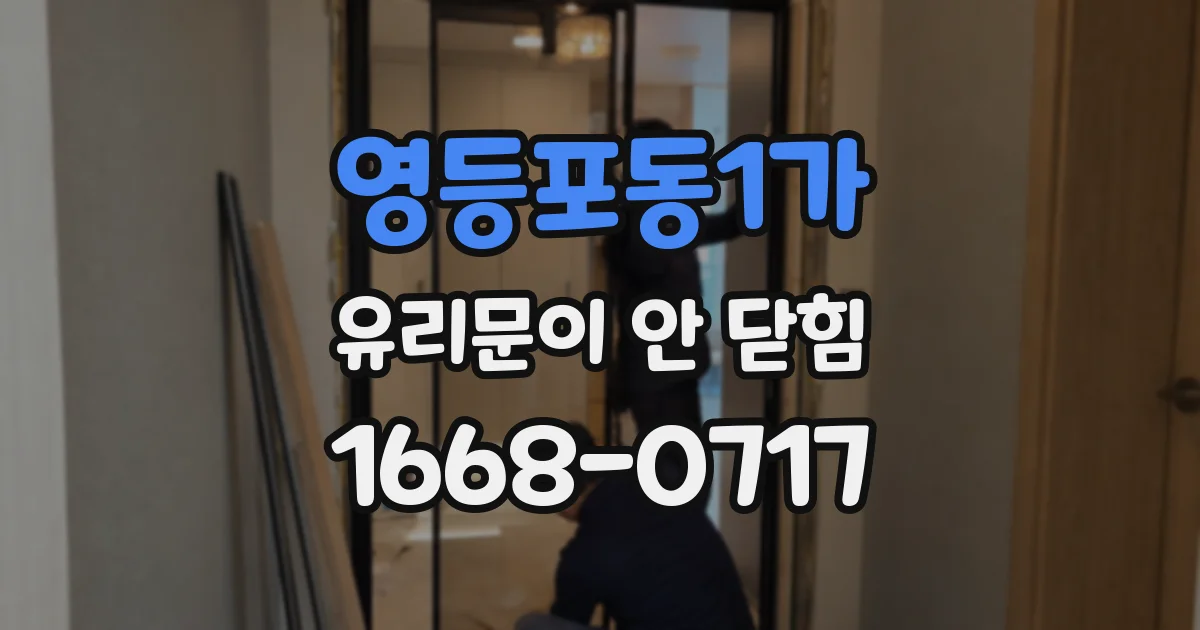 영등포동1가 유리문이 안 닫힘