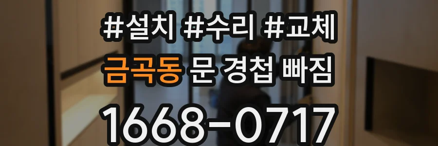금곡동 문 경첩 빠짐