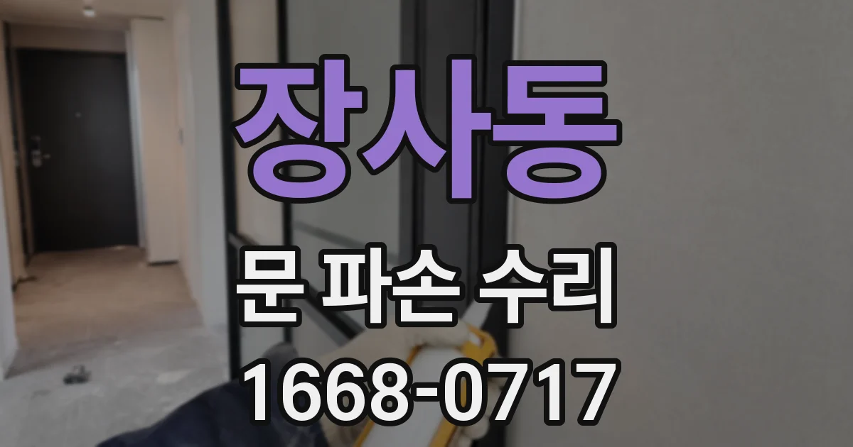 장사동 문 파손 수리