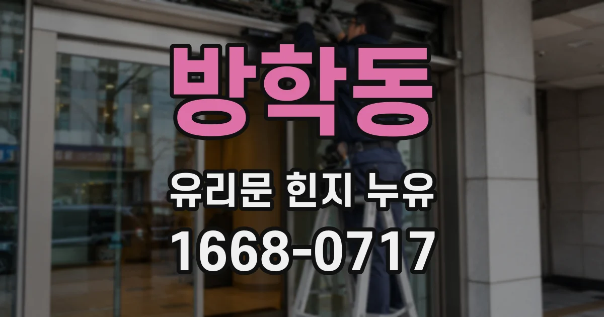 방학동 유리문 힌지 누유