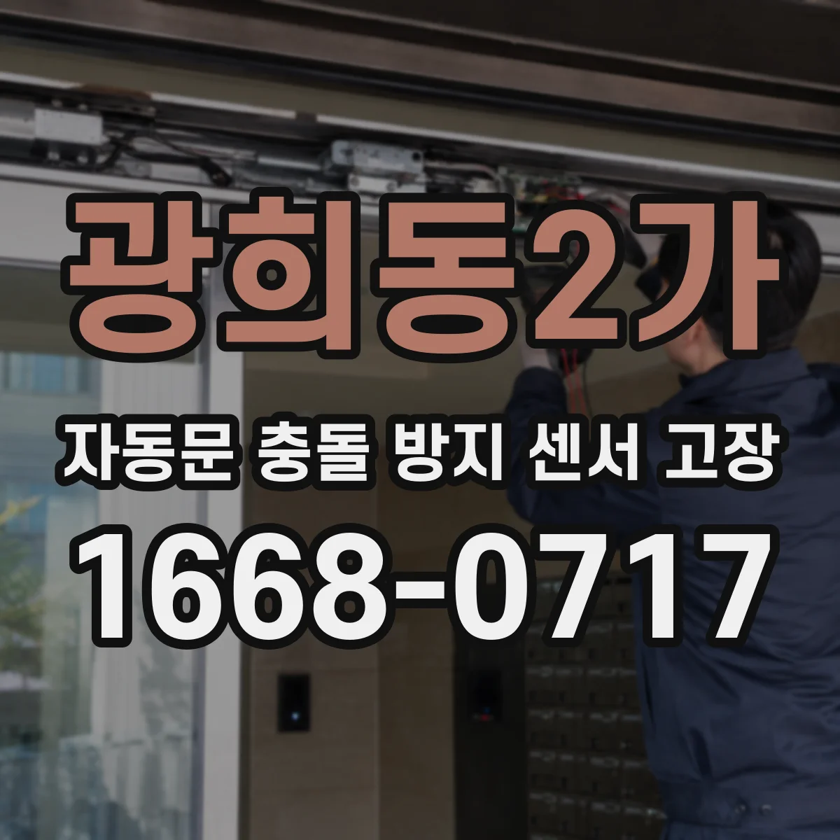 광희동2가 자동문 충돌 방지 센서 고장