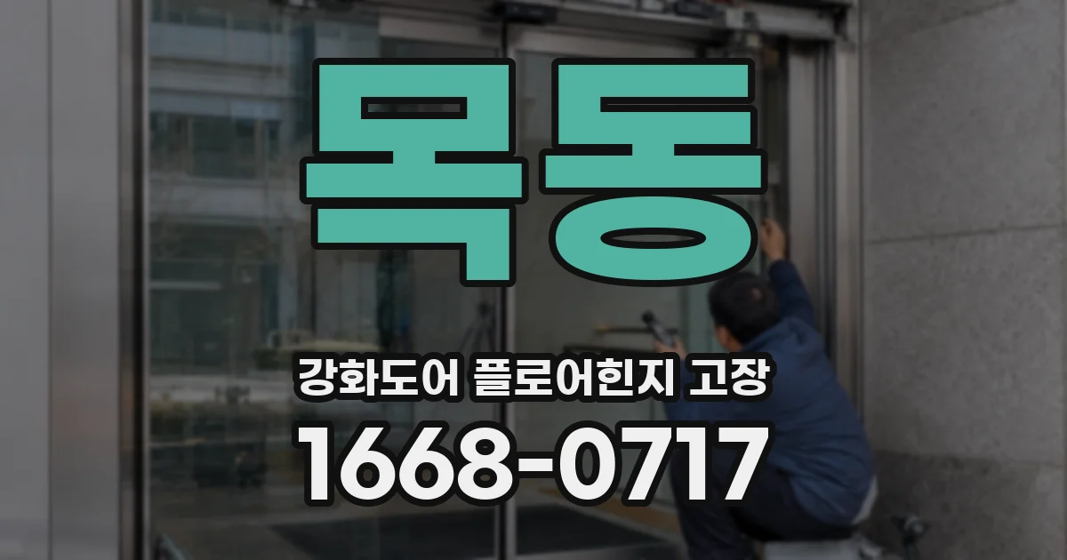 목동 강화도어 플로어힌지 고장