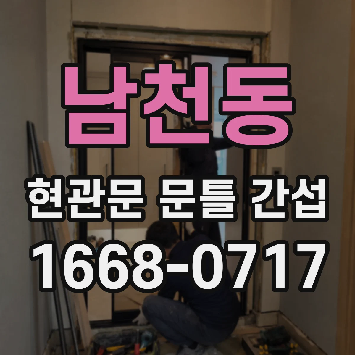 남천동 현관문 문틀 간섭