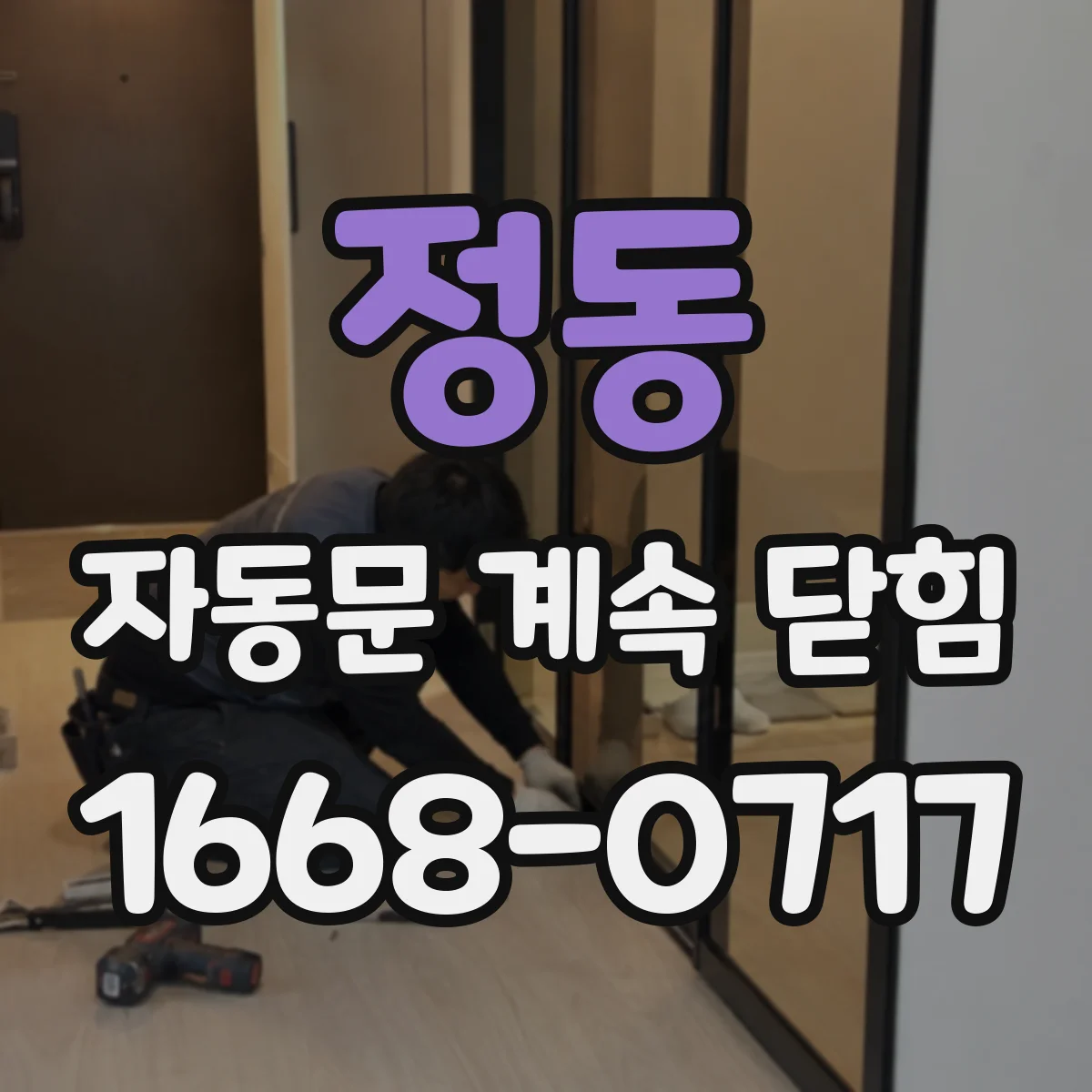 정동 자동문 계속 닫힘