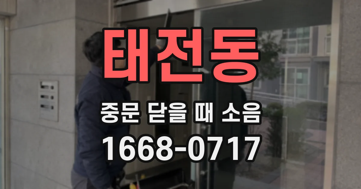 태전동 중문 닫을 때 소음