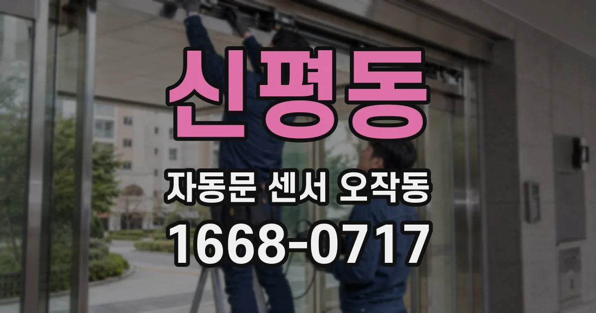 신평동 자동문 센서 오작동