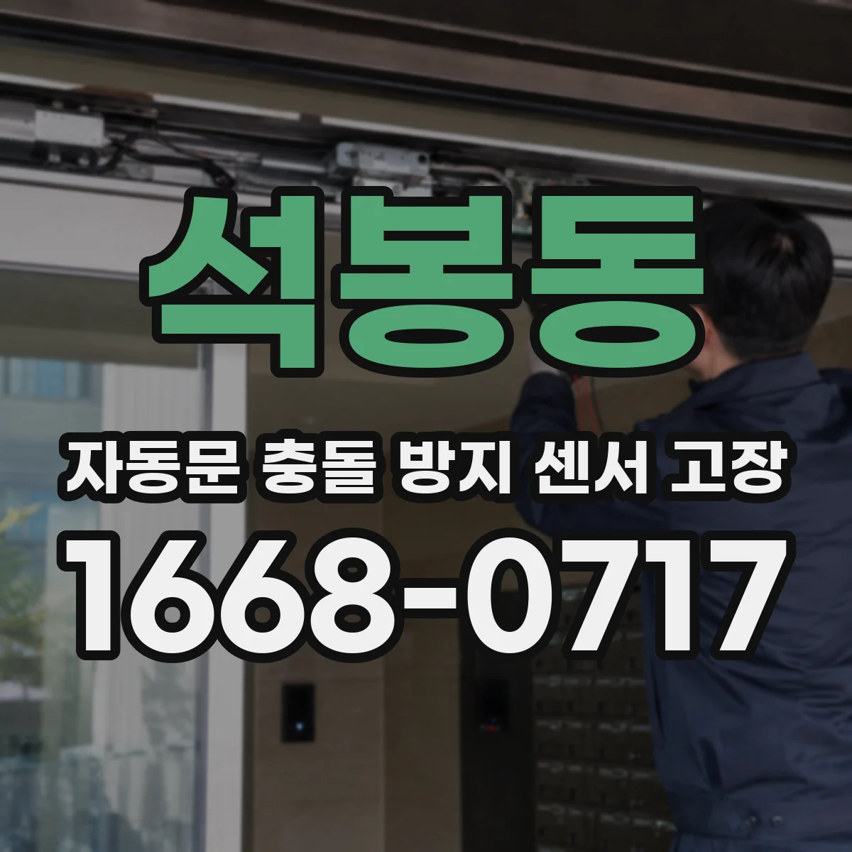 석봉동 자동문 충돌 방지 센서 고장