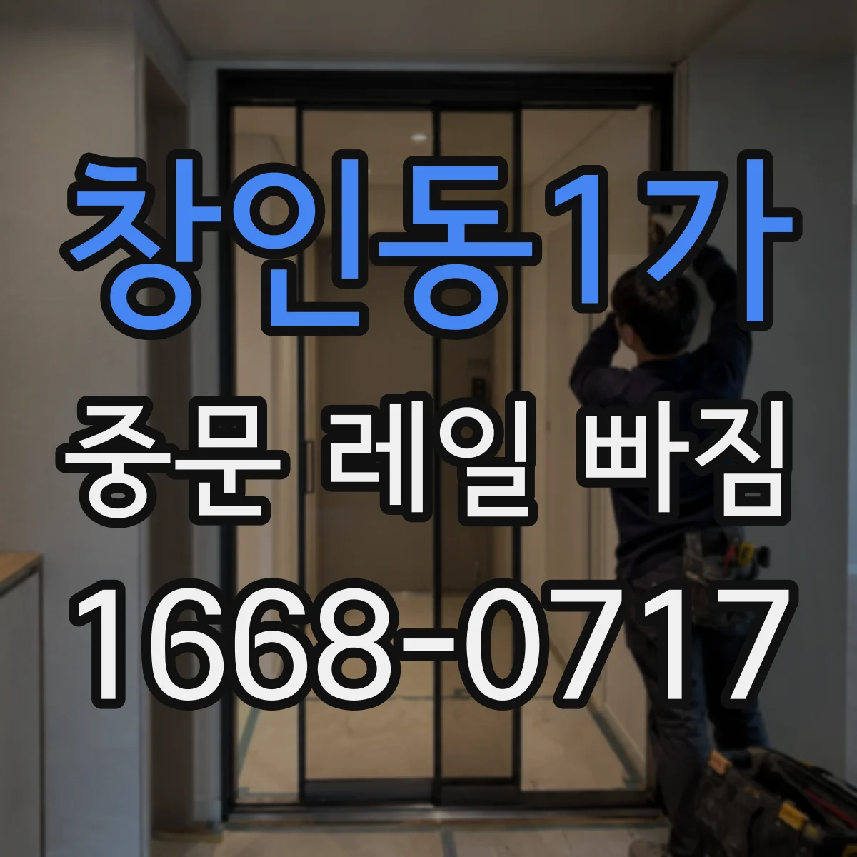 창인동1가 중문 레일 빠짐 고정 나사 풀림 원인 점검