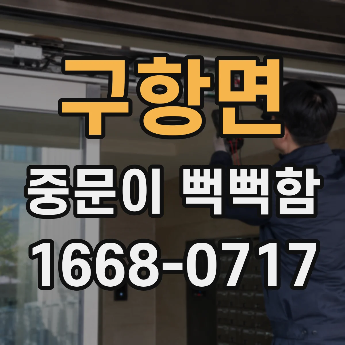 구항면 중문이 뻑뻑함
