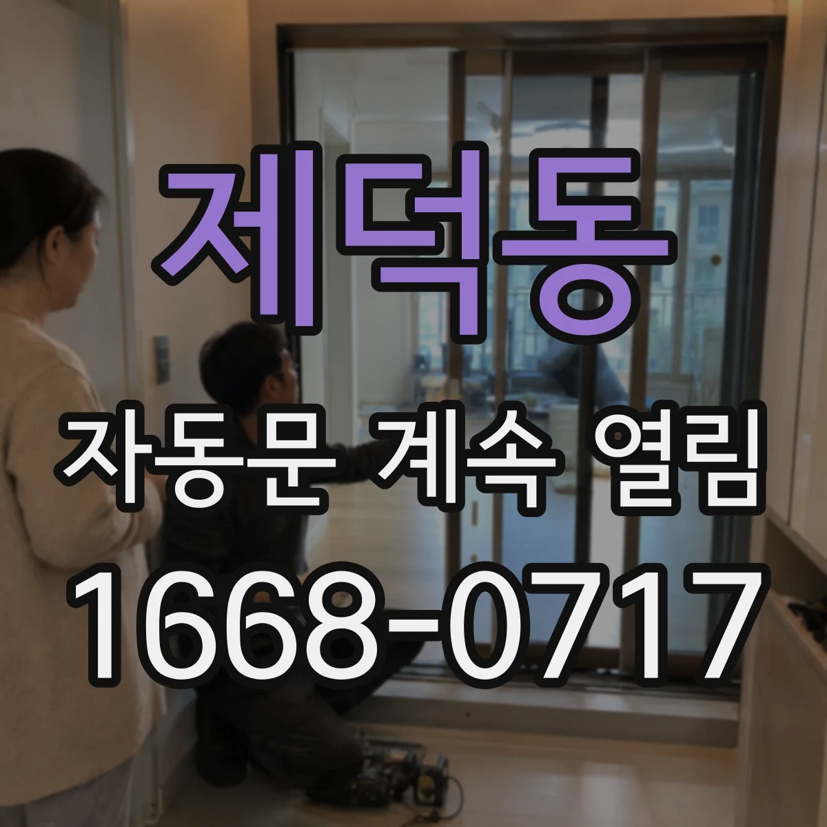 제덕동 자동문 계속 열림