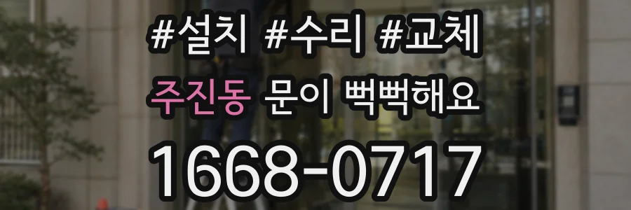 주진동 문이 뻑뻑해요