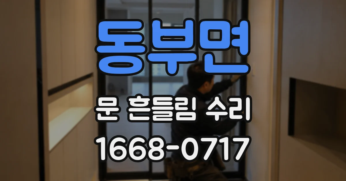 동부면 문 흔들림 수리