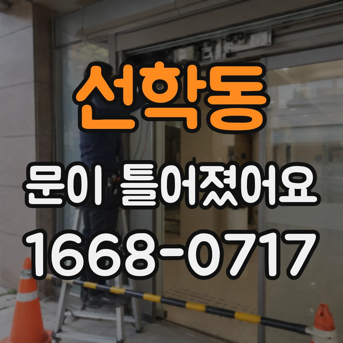 선학동 문이 틀어졌어요