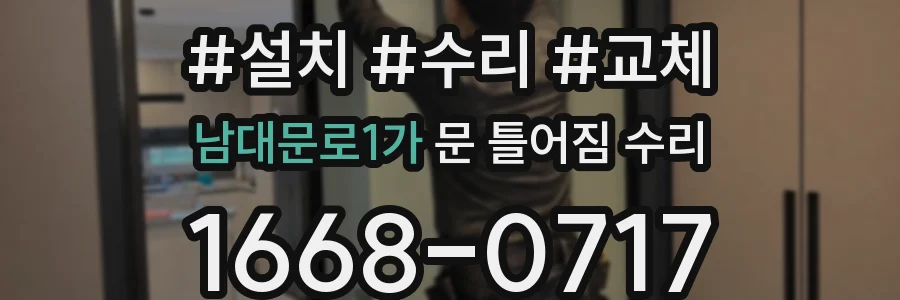 남대문로1가 문 틀어짐 수리