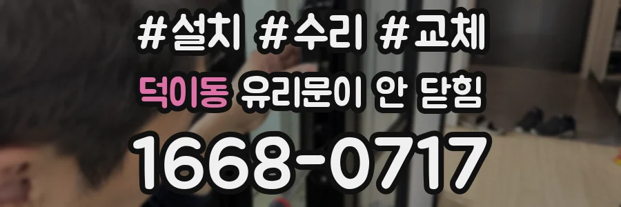 덕이동 유리문이 안 닫힘