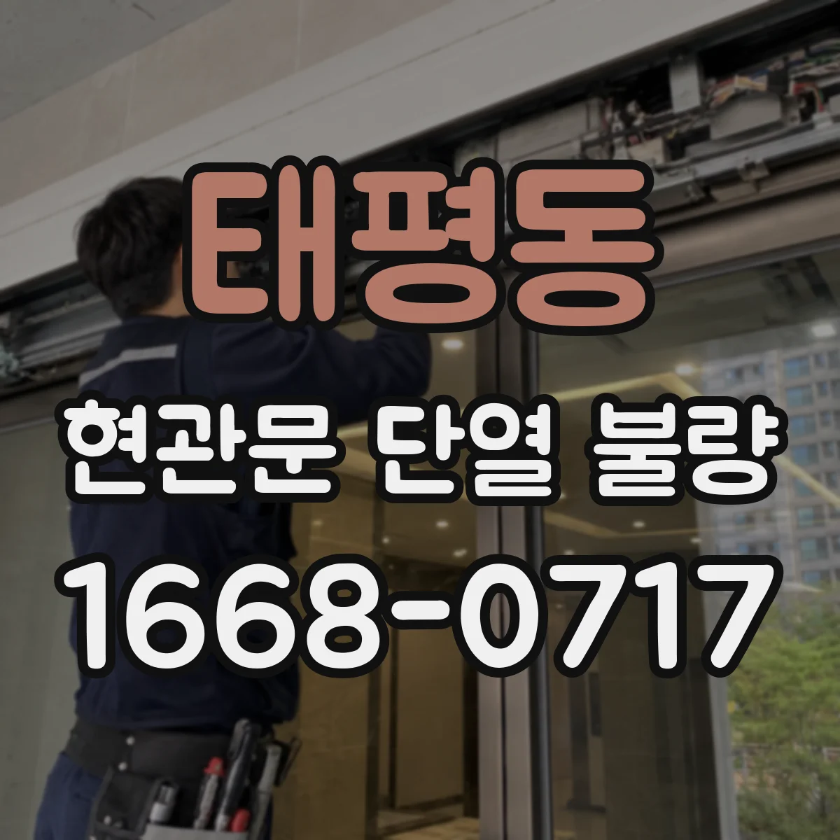 태평동 현관문 단열 불량