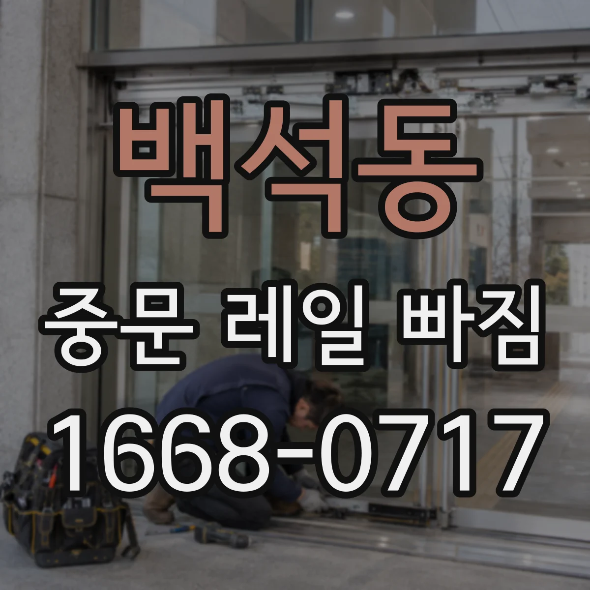 백석동 중문 레일 빠짐