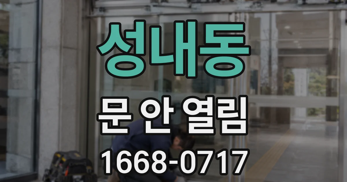 성내동 문 안 열림